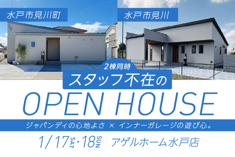 【水戸市見川・見川町】2棟同時見学会