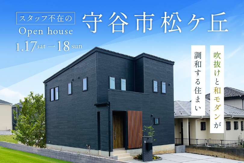 【無人モデルハウス/勝手に見学会！！】守谷市松ヶ丘
