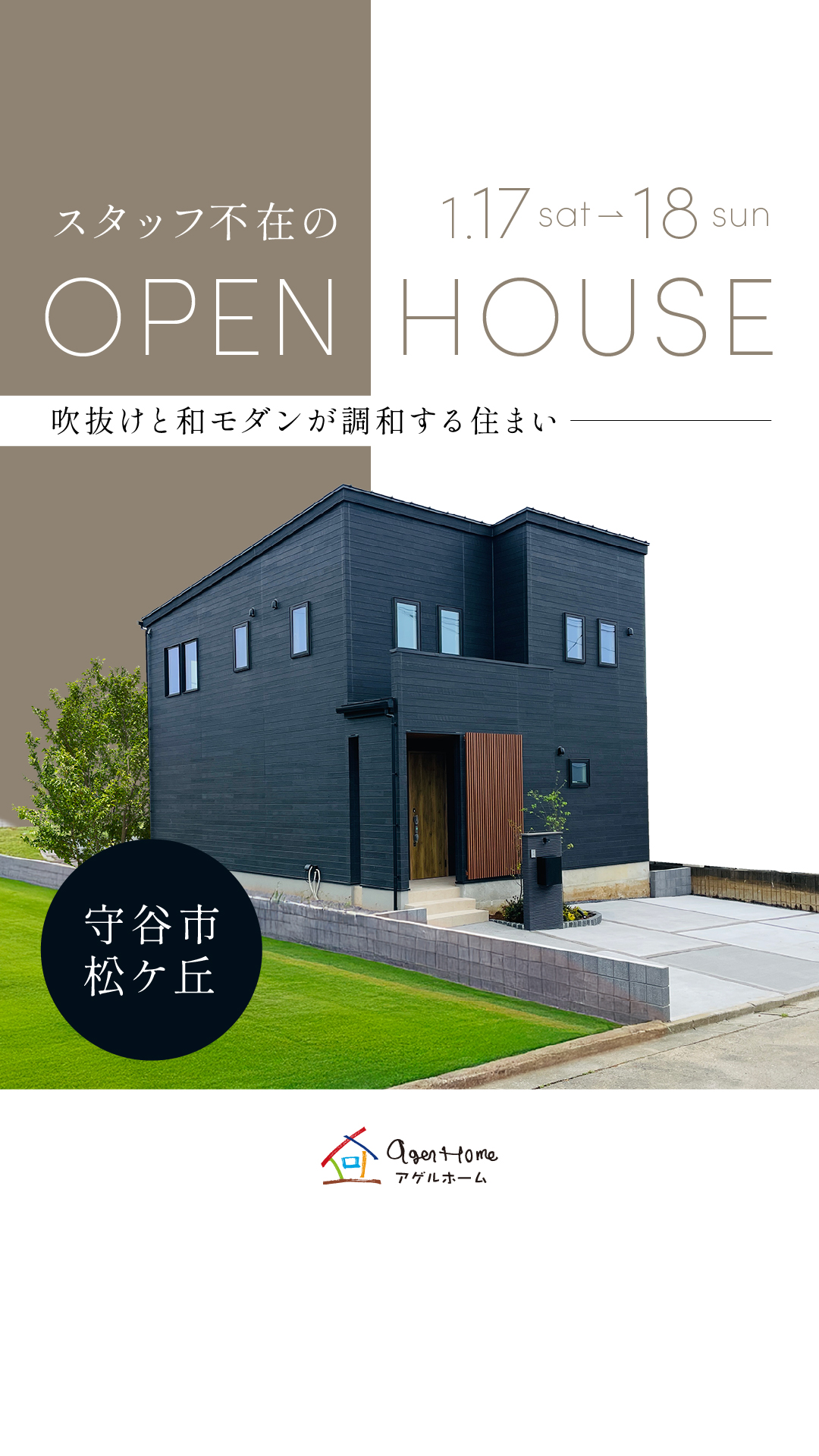 【無人モデルハウス/勝手に見学会！！】守谷市松ヶ丘