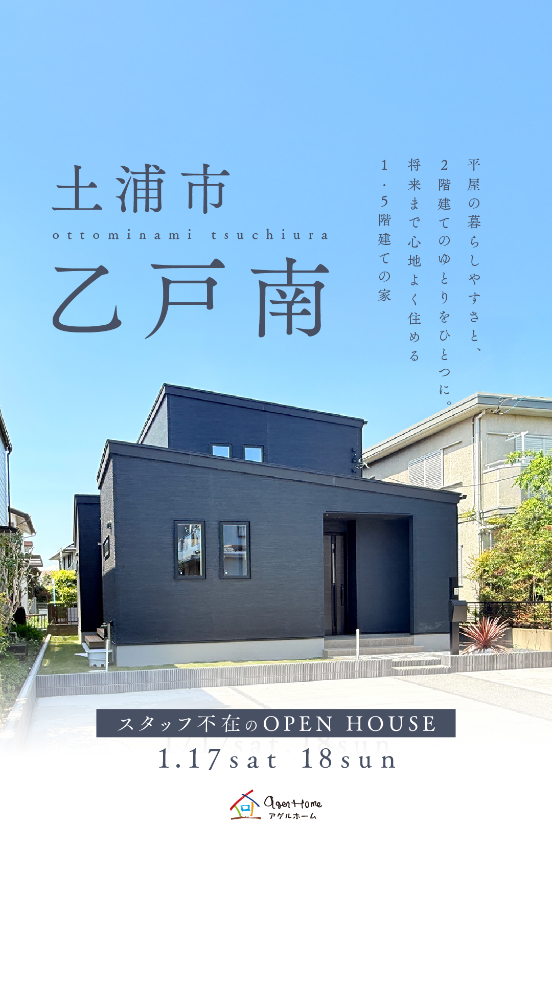 【土浦市乙戸南】平屋+αの生活動線が叶うモデルハウス！