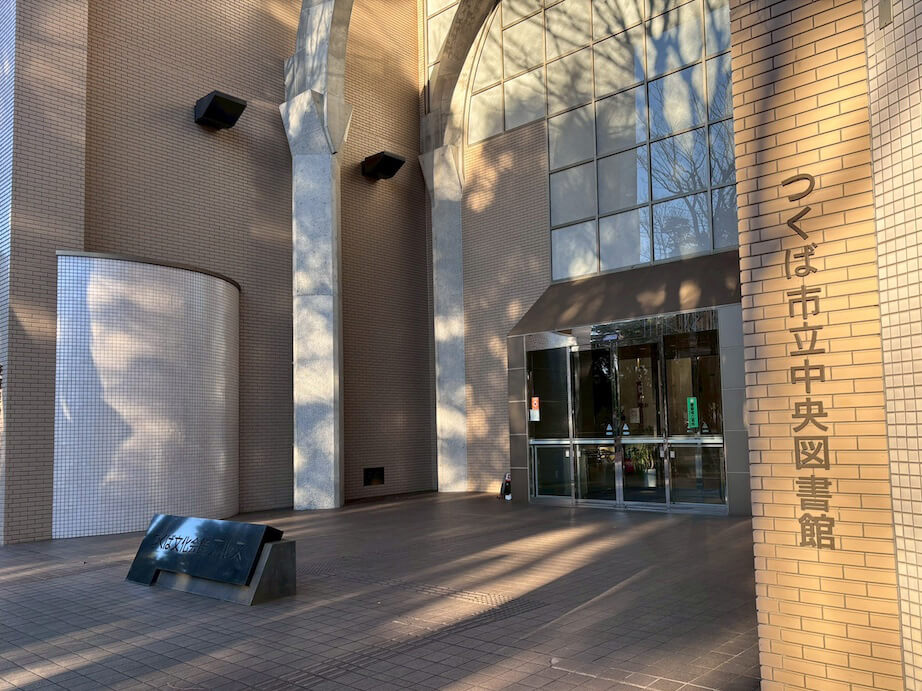 つくば市立中央図書館