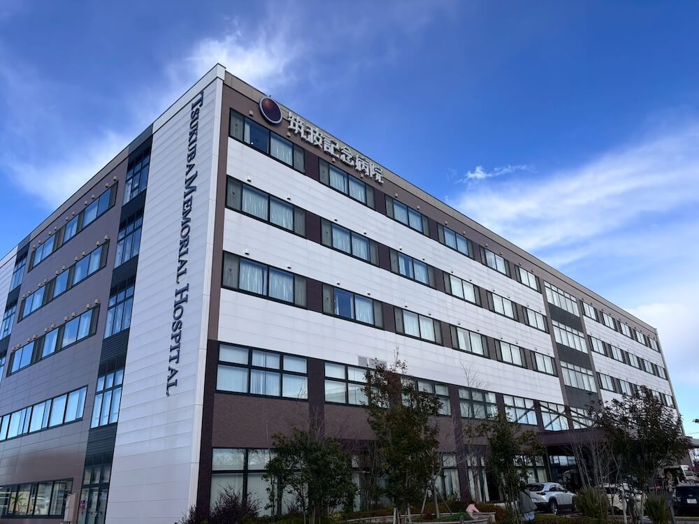 つくば記念病院