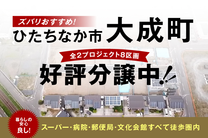 ひたちなか市大成町 好評分譲中！
