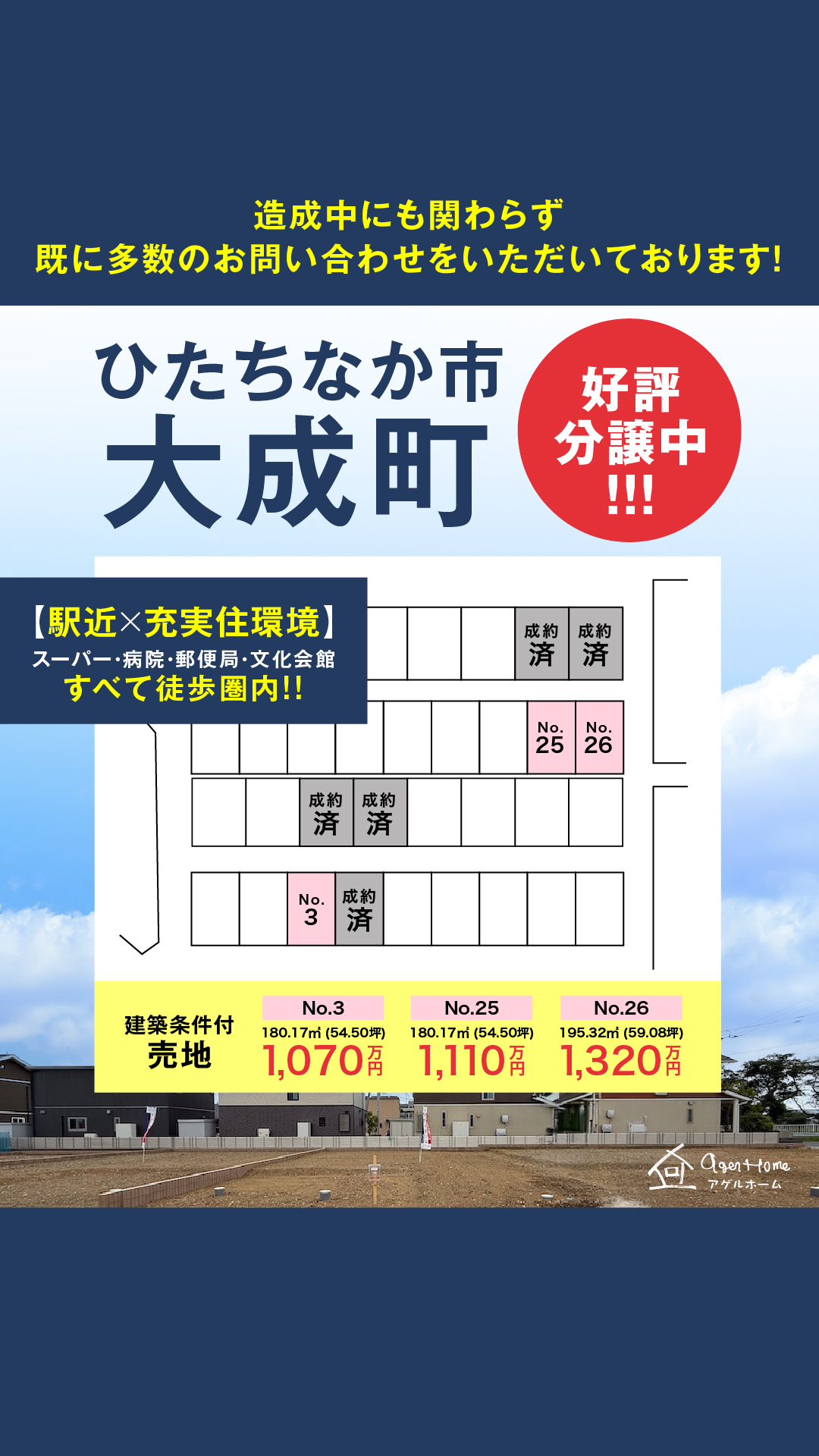 【分譲地特集】　ひたちなか市大成町
