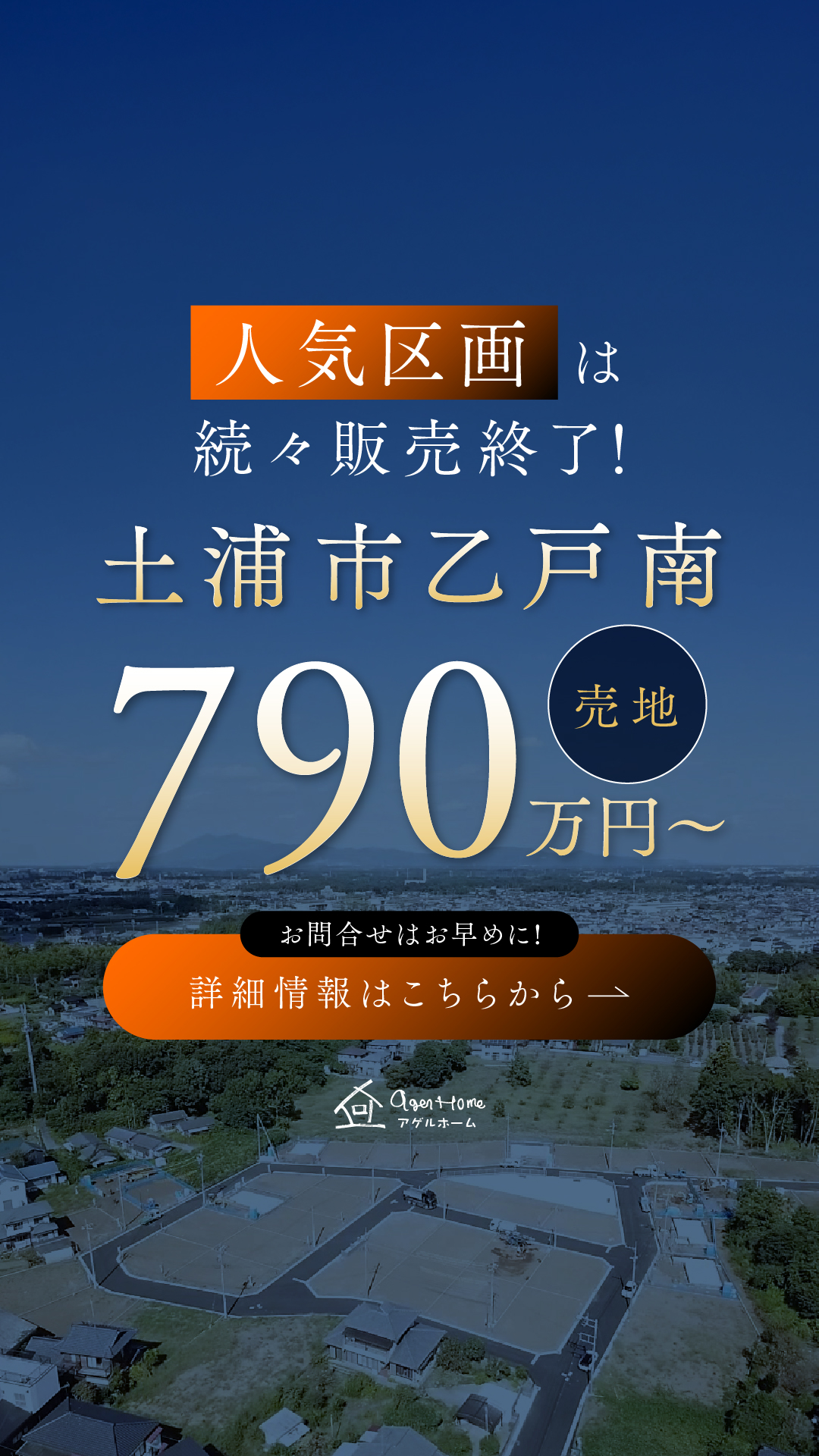 【分譲地特集】　土浦市乙戸