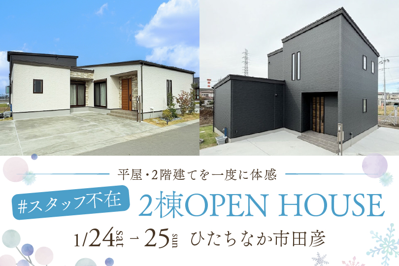 【２棟同時見学会】ひたちなか市田彦