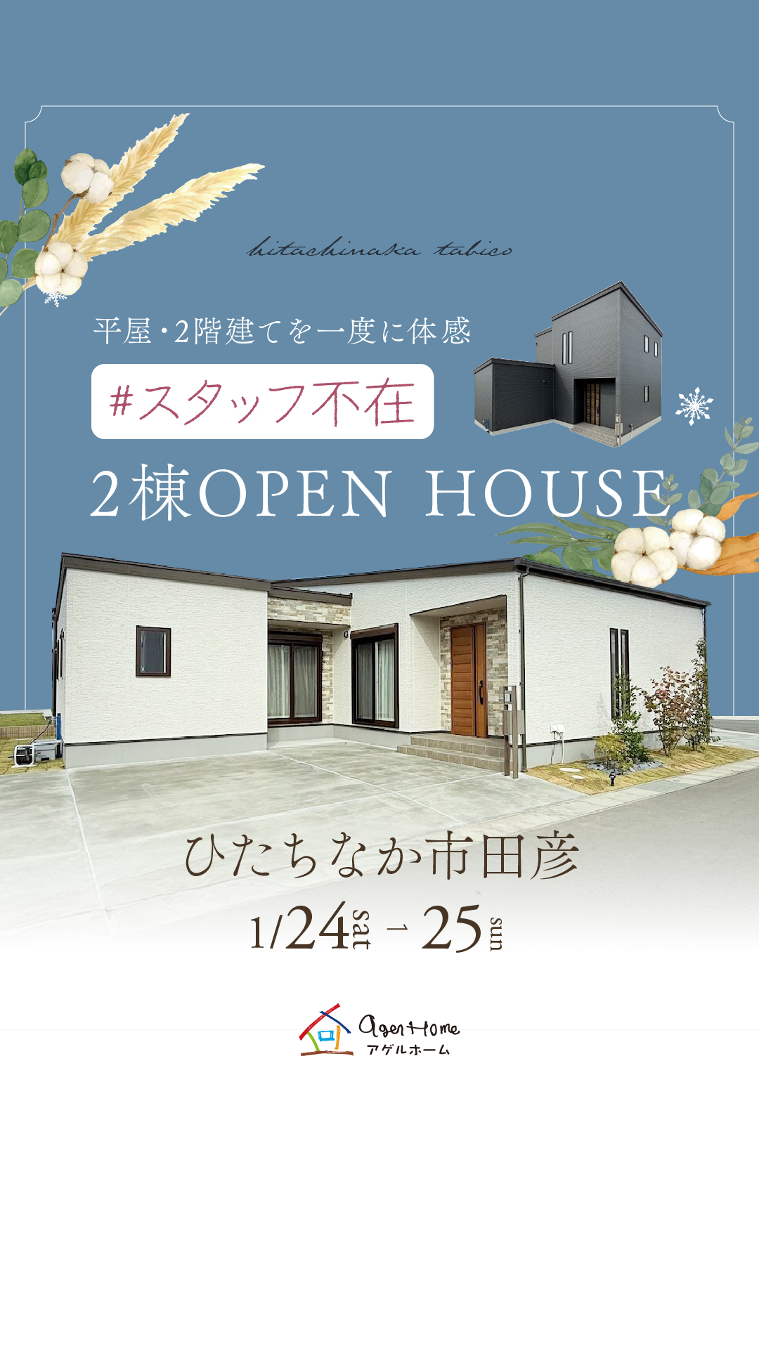 【２棟同時見学会】ひたちなか市田彦