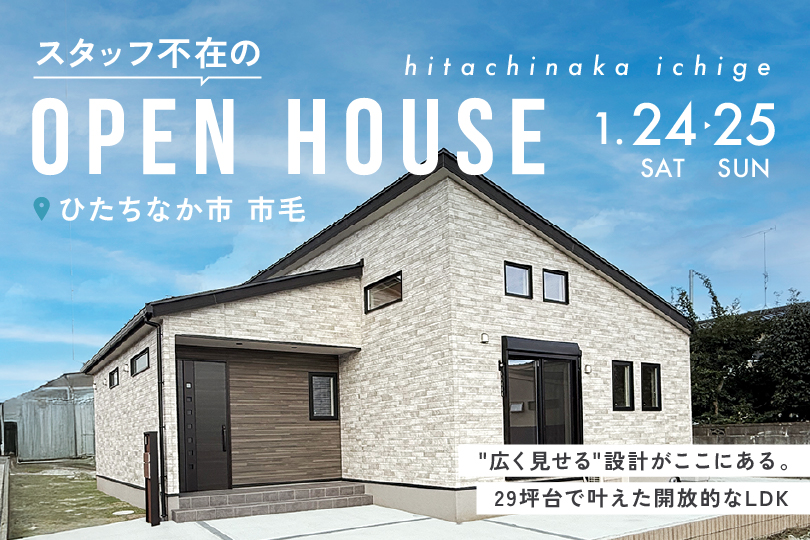 【平屋】ひたちなか市市毛/モデルハウス見学会