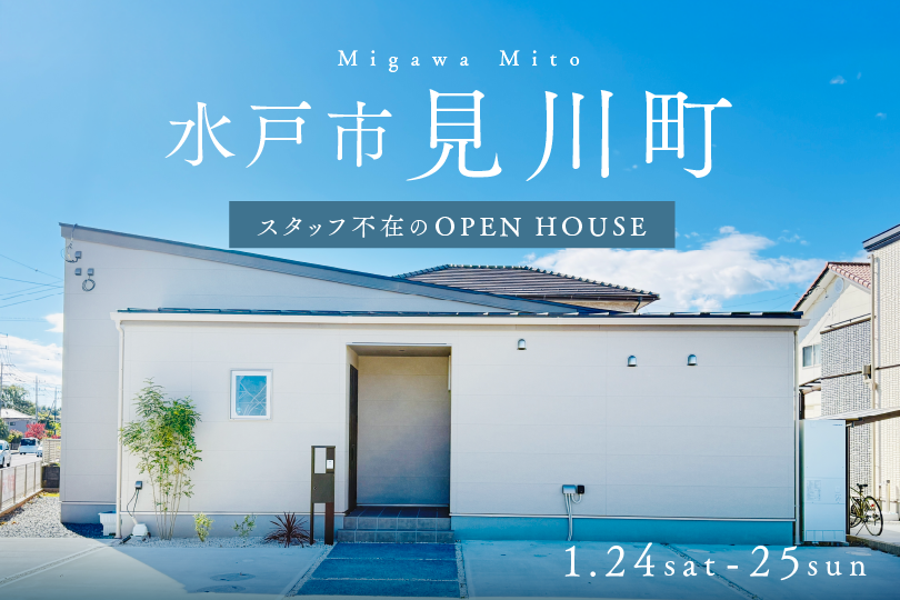 【平屋】水戸市見川町/モデルハウス見学会