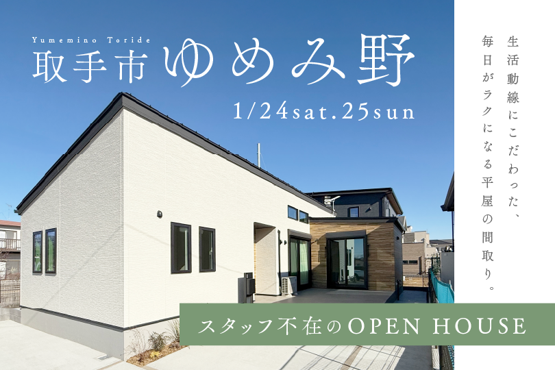 【平屋】取手市ゆめみ野