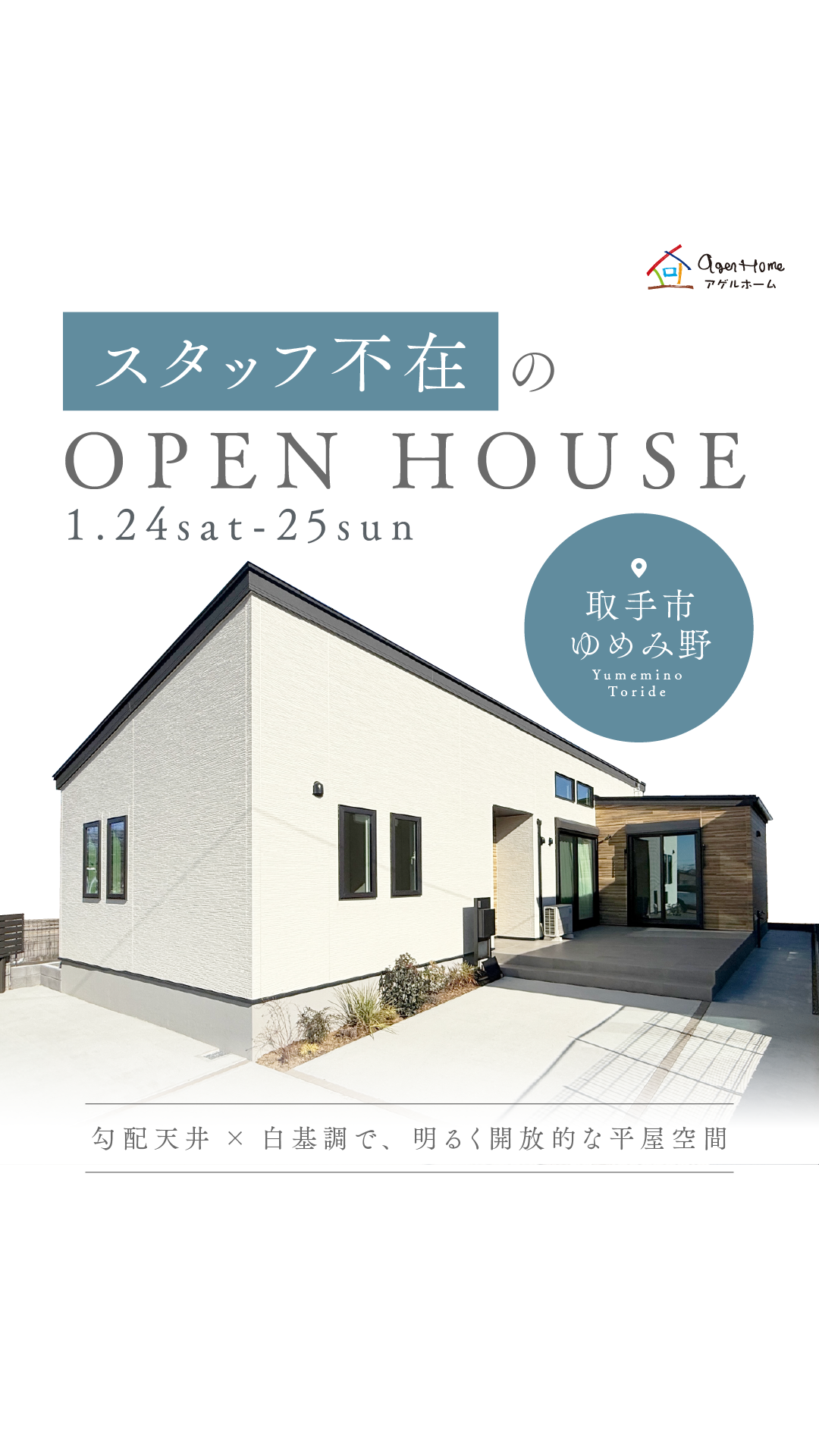 【平屋】取手市ゆめみ野