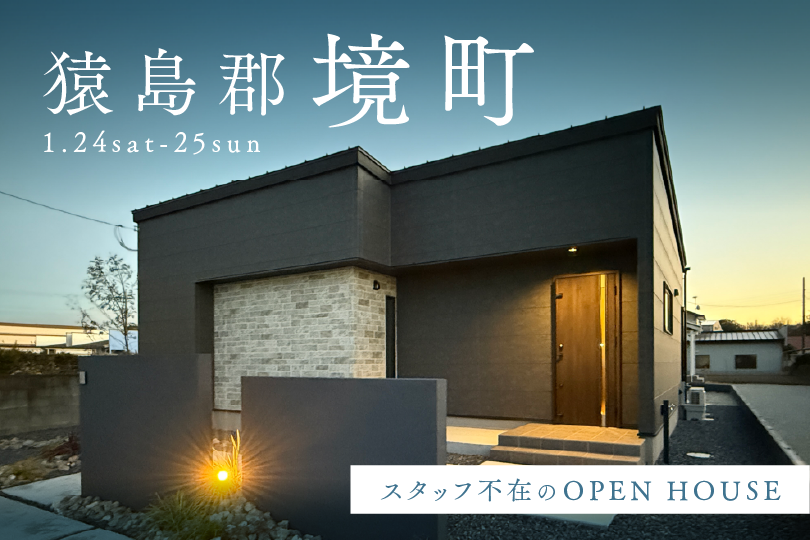 【平屋】猿島郡境町/モデルハウス見学会