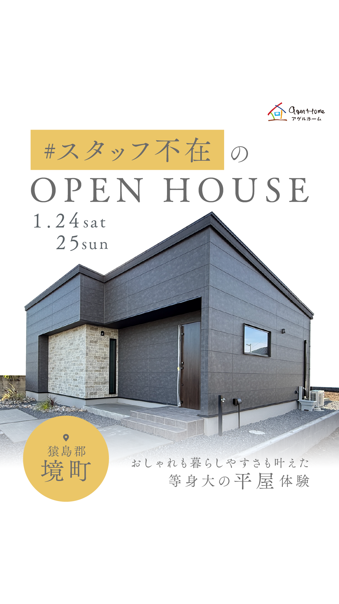 【平屋】猿島郡境町/モデルハウス見学会