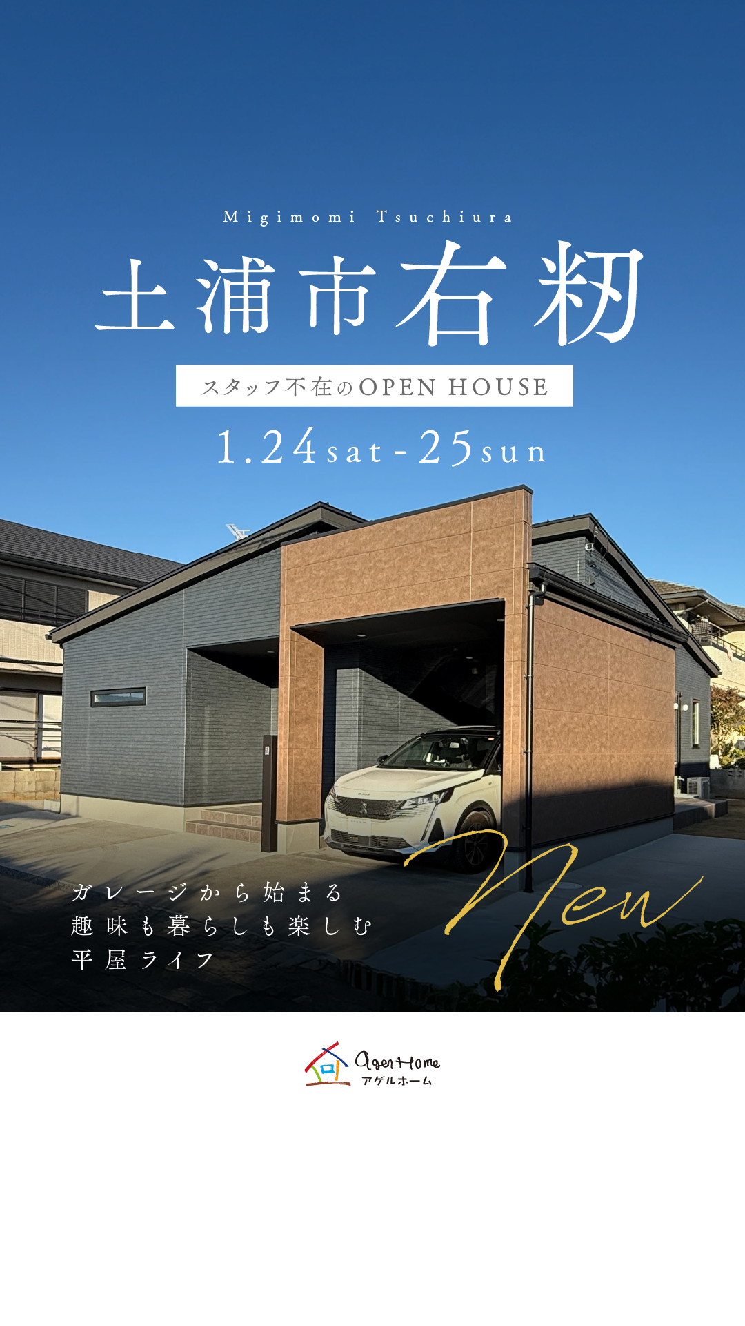 【平屋】土浦市右籾/モデルハウス見学会