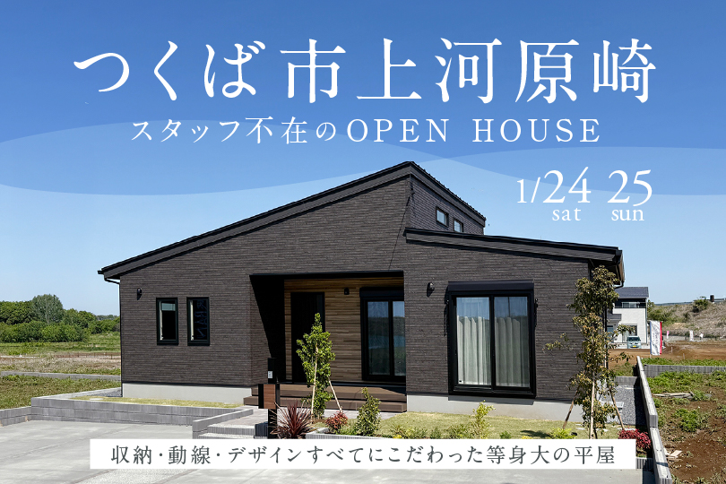 【平屋】つくば市上河原崎（万博公園西）モデルハウス見学会