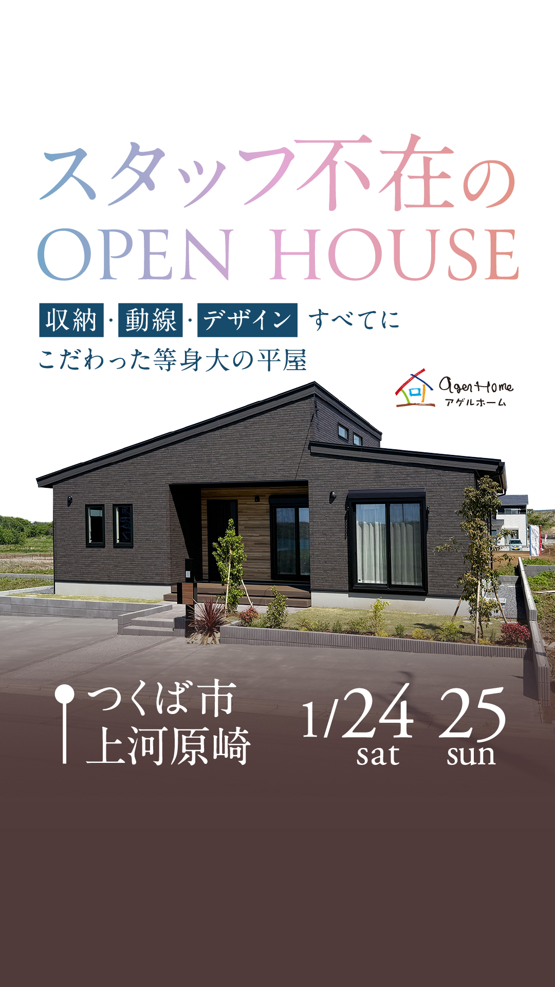 【平屋】つくば市上河原崎（万博公園西）モデルハウス見学会