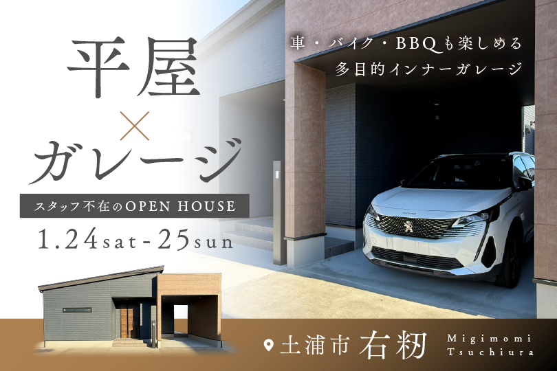 【平屋】土浦市右籾/モデルハウス見学会