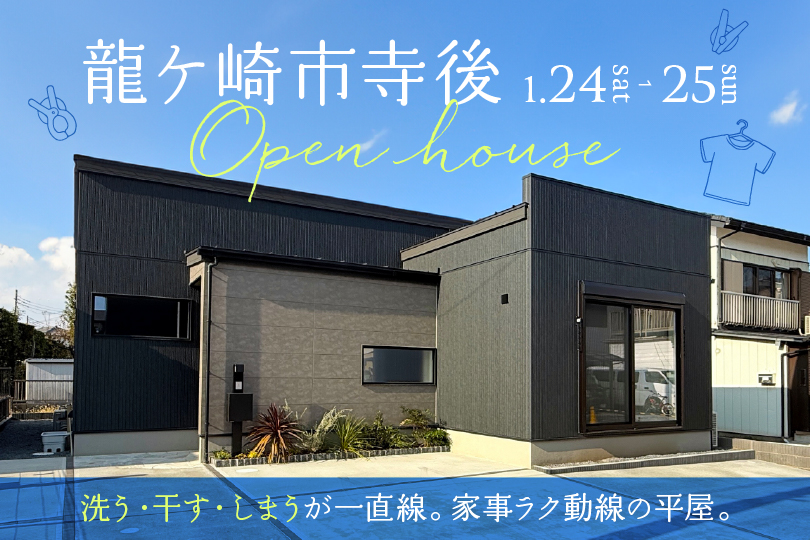 【平屋】龍ケ崎市寺後モデルハウス見学会