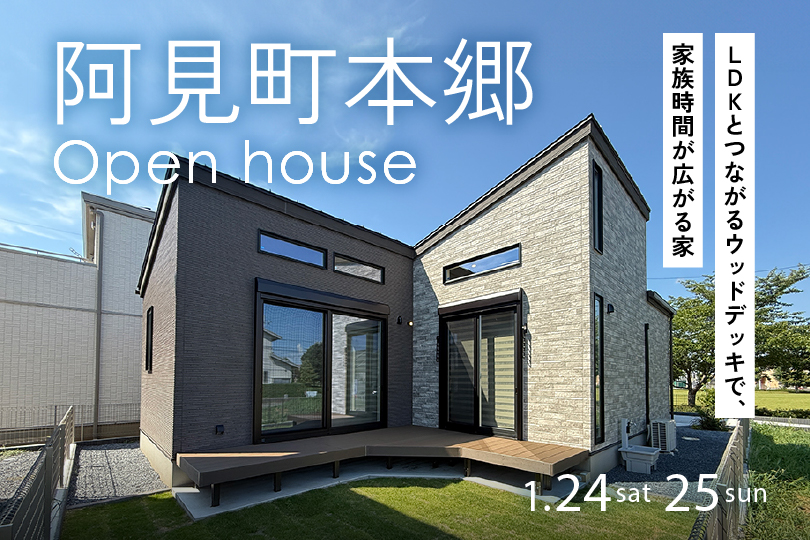 【半平屋】モデルハウス見学会/阿見町本郷