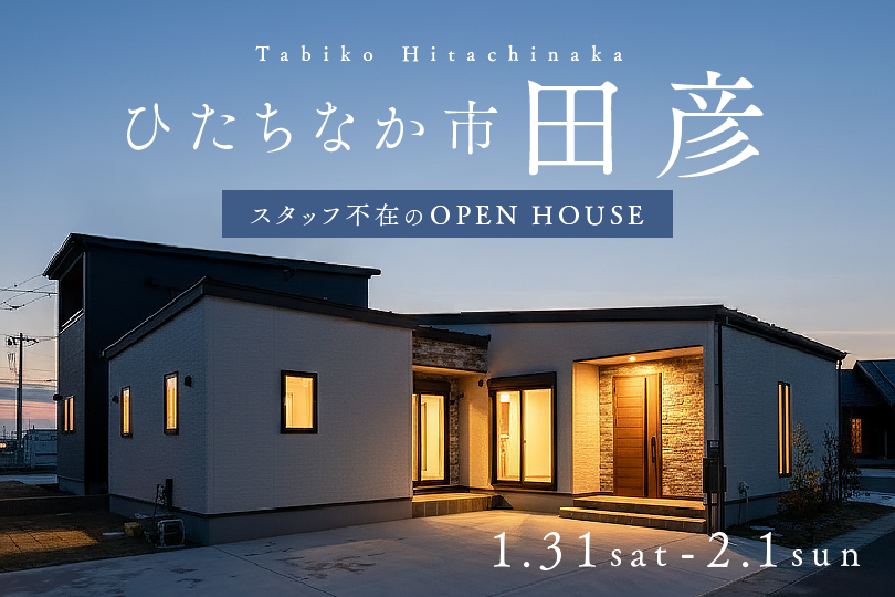 【平屋】ひたちなか市田彦モデルハウス見学会