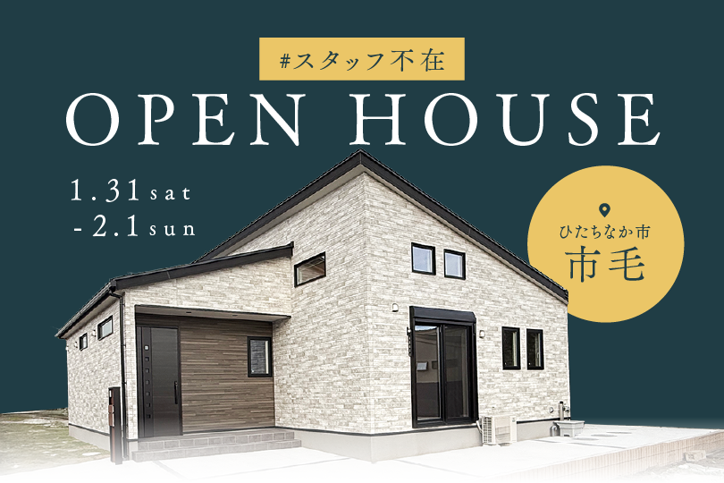 【平屋】ひたちなか市市毛/モデルハウス見学会