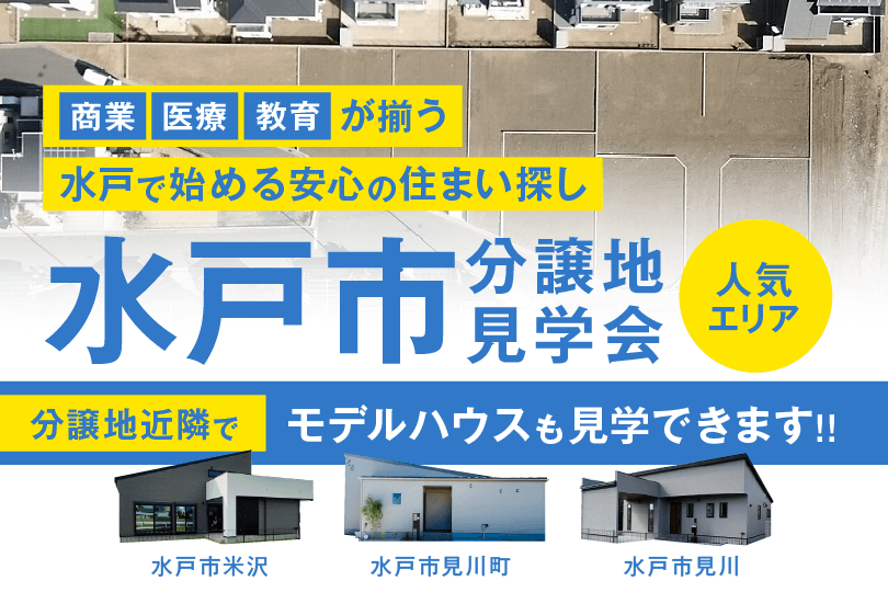 水戸市分譲地見学会
