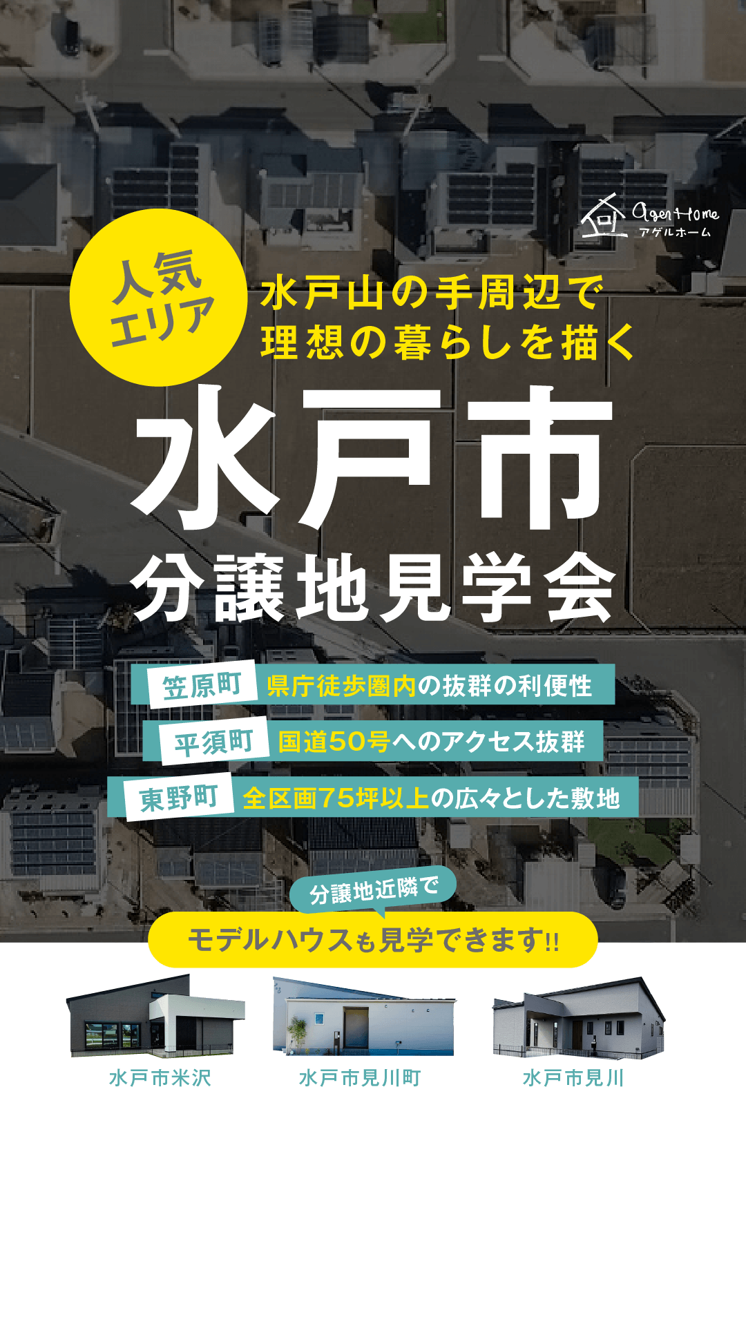 【分譲地特集】水戸市