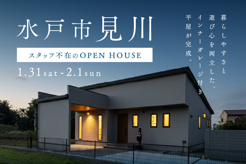 【平屋】水戸市見川/モデルハウス見学会