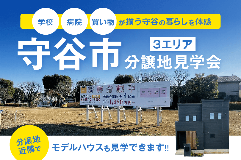 守谷市分譲地見学会