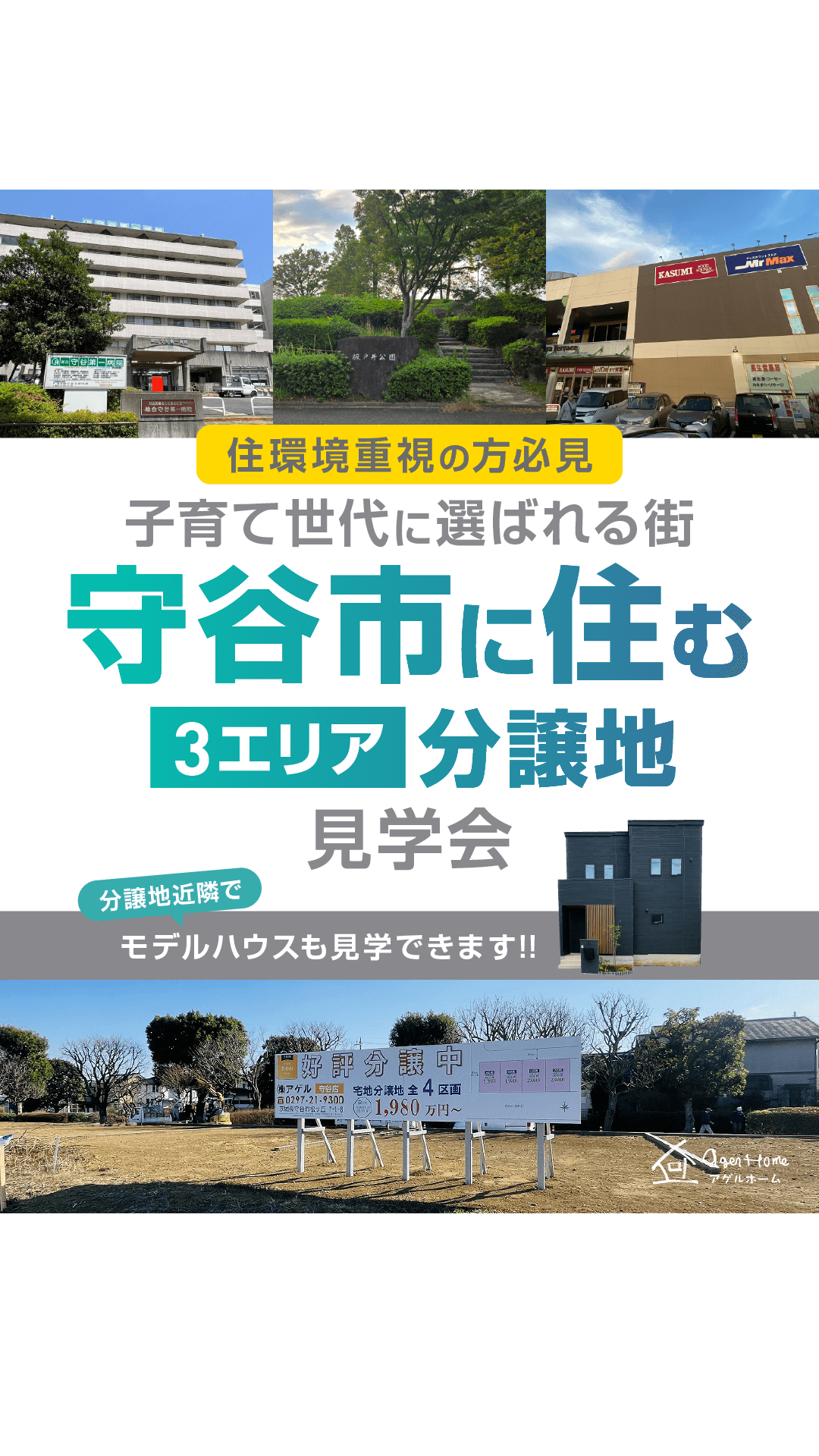 【分譲地特集】守谷市