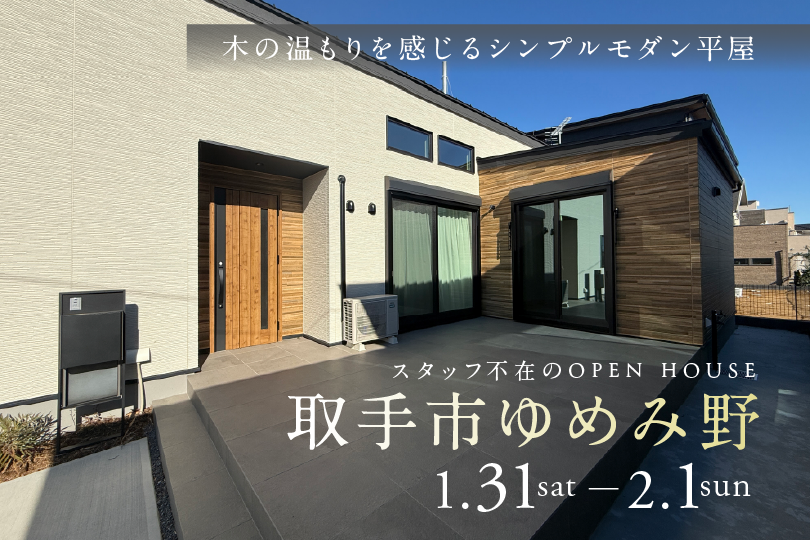 【平屋】取手市ゆめみ野