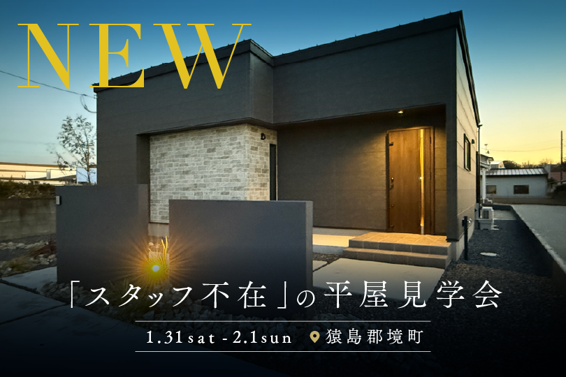 【平屋】猿島郡境町/モデルハウス見学会