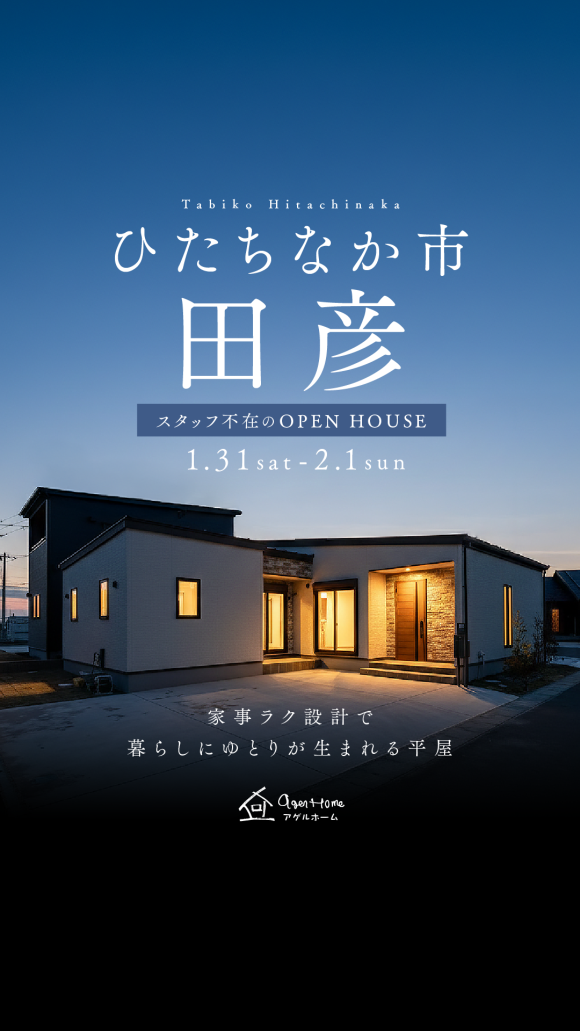 【平屋】ひたちなか市田彦モデルハウス見学会