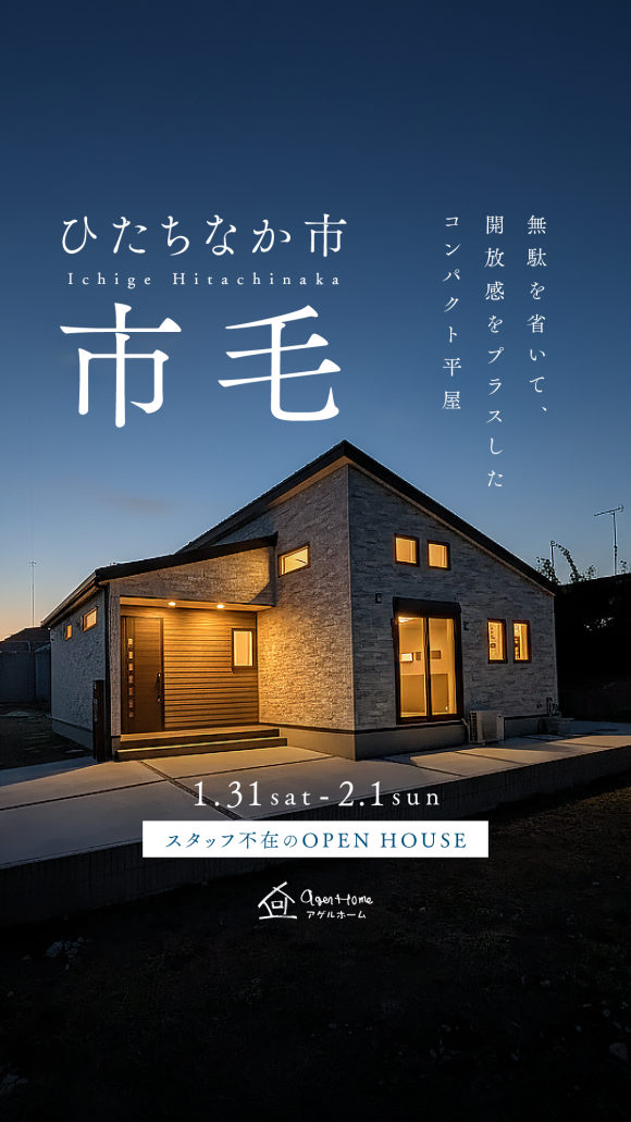 【平屋】ひたちなか市市毛/モデルハウス見学会