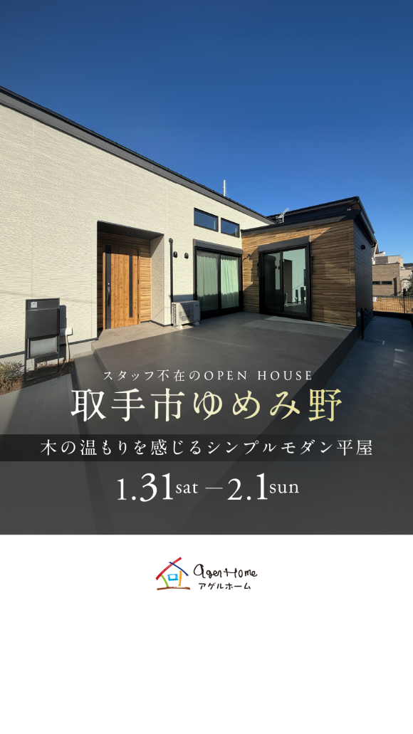 【平屋】取手市ゆめみ野