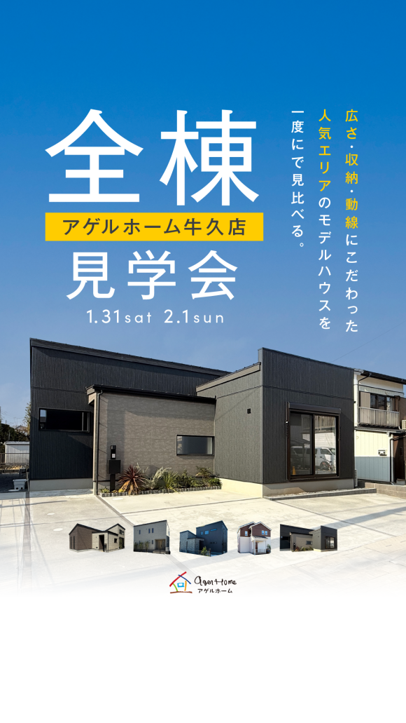 【全棟見学会】牛久市、阿見町、龍ヶ崎市
