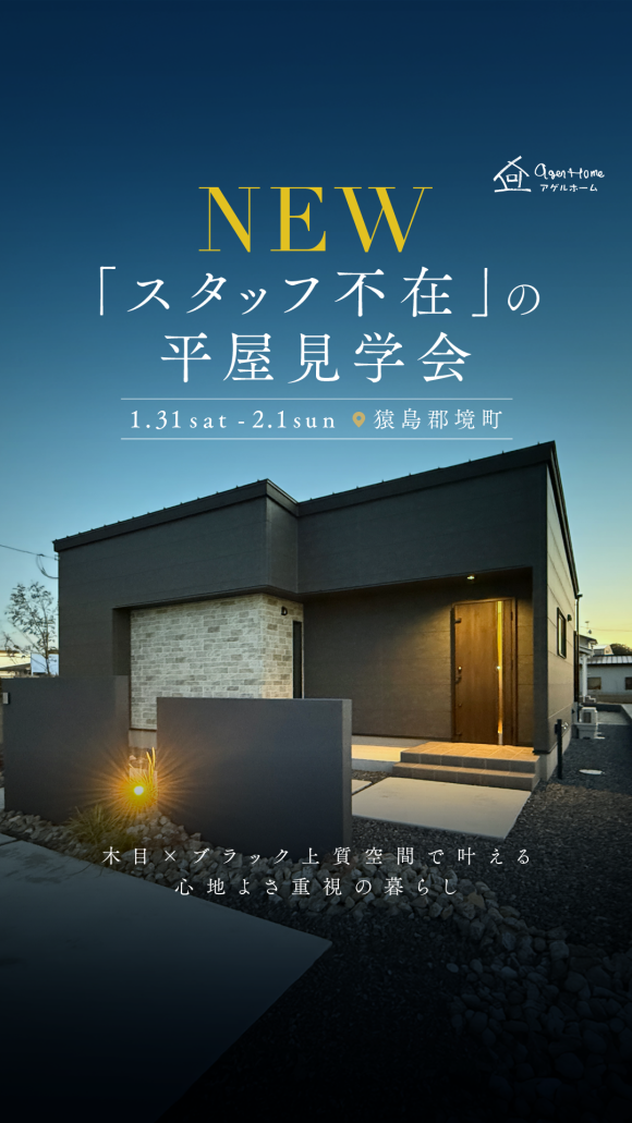 【平屋】猿島郡境町/モデルハウス見学会