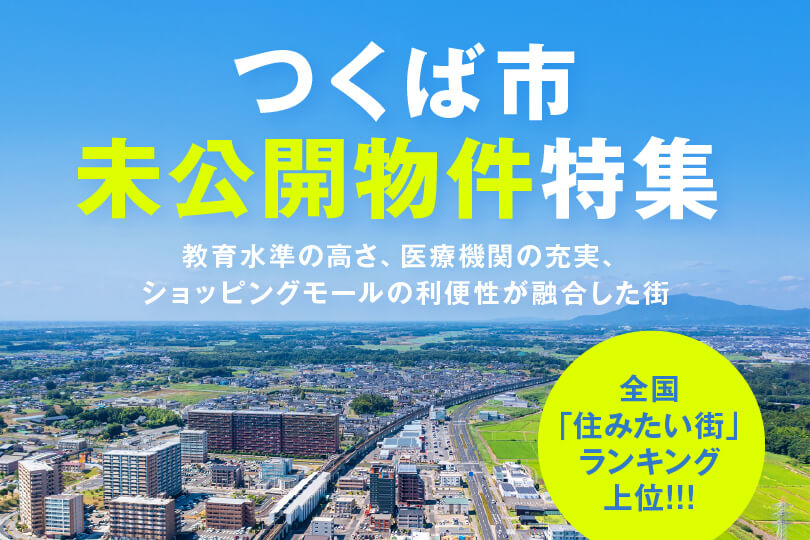つくば市未公開物件特集