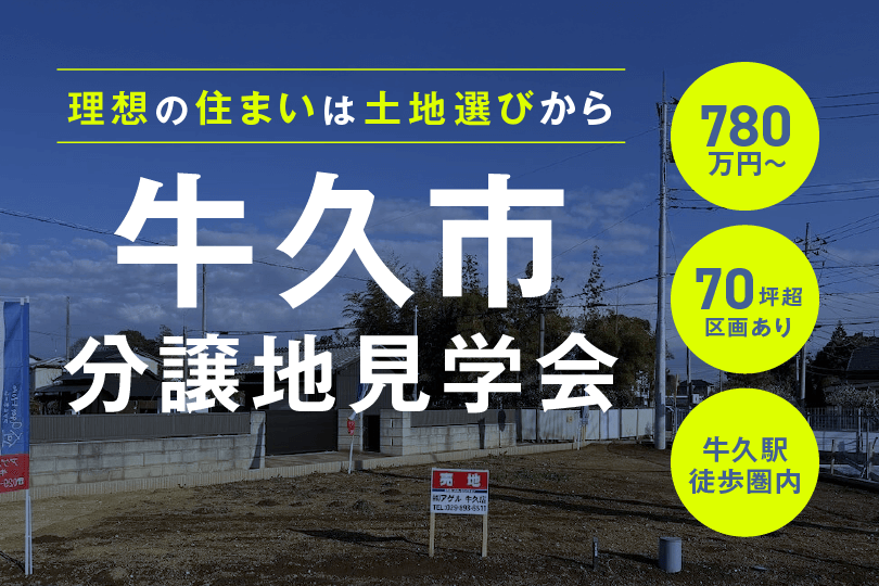 牛久市エリア分譲地見学会