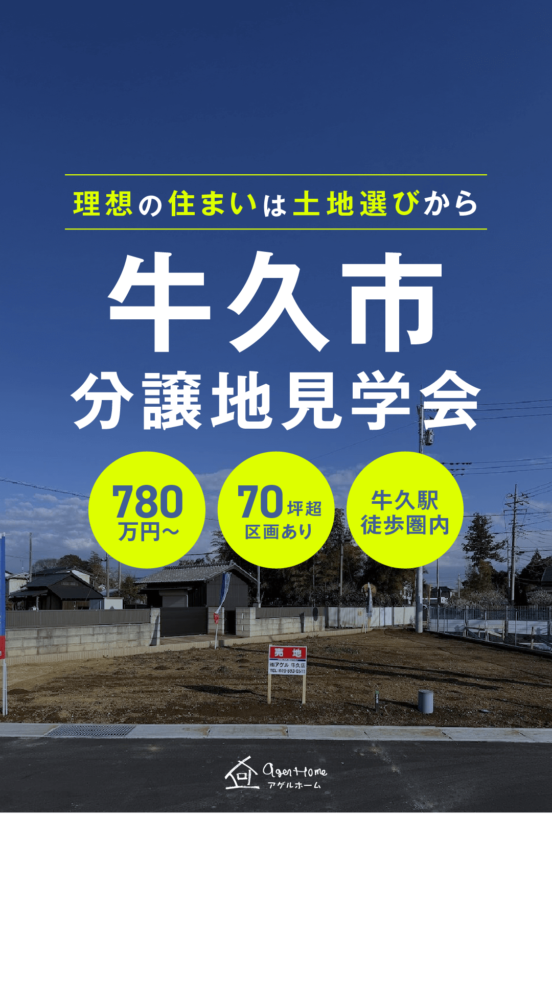 人気の牛久市分譲地見学会