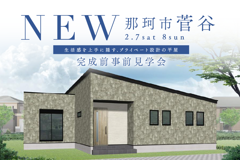【プレオープン平屋】那珂市菅谷モデルハウス見学会