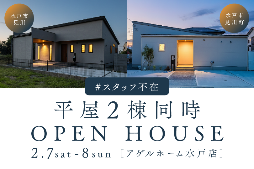【水戸市見川・見川町】2棟同時見学会