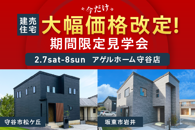 【建売価格改定】守谷市松ヶ丘、坂東市岩井