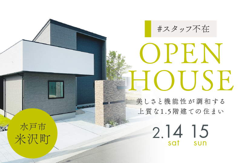 【スタッフ不在の見学会！！】水戸市米沢町〜イタリアン住宅〜CasaVivace！