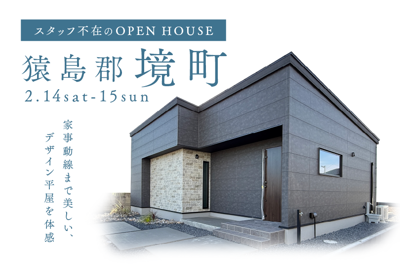 【平屋】猿島郡境町/モデルハウス見学会