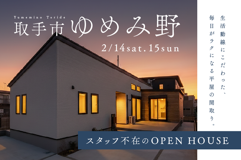【平屋】取手市ゆめみ野