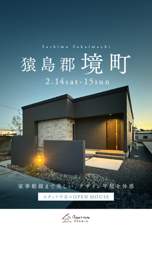 【平屋】猿島郡境町/モデルハウス見学会
