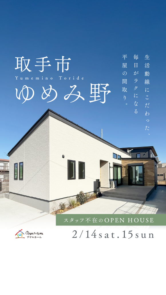 【平屋】取手市ゆめみ野