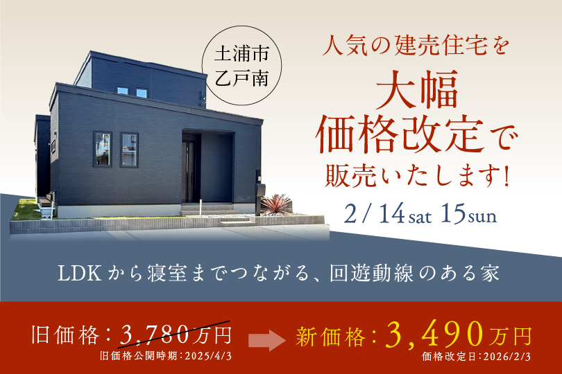 【建売価格改定見学会】土浦市乙戸南