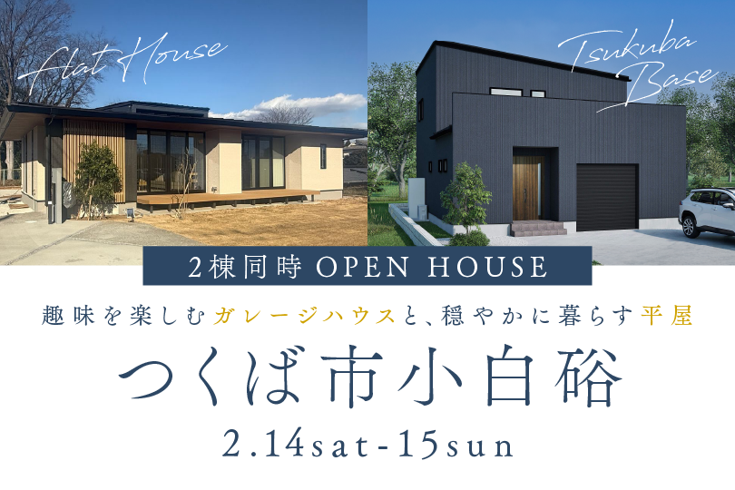 【平屋　or　二階建て】つくば市小白硲 ２棟同時見学会